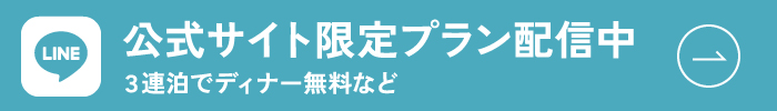 お友達追加で限定特典プレゼント 公式サイト限定プランを配信中 お友達追加はこちら