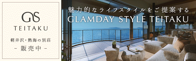 魅力的なライフスタイルをご提案するGRAMDAY STYLE TEITAKU 軽井沢・熱海の別荘-販売中-