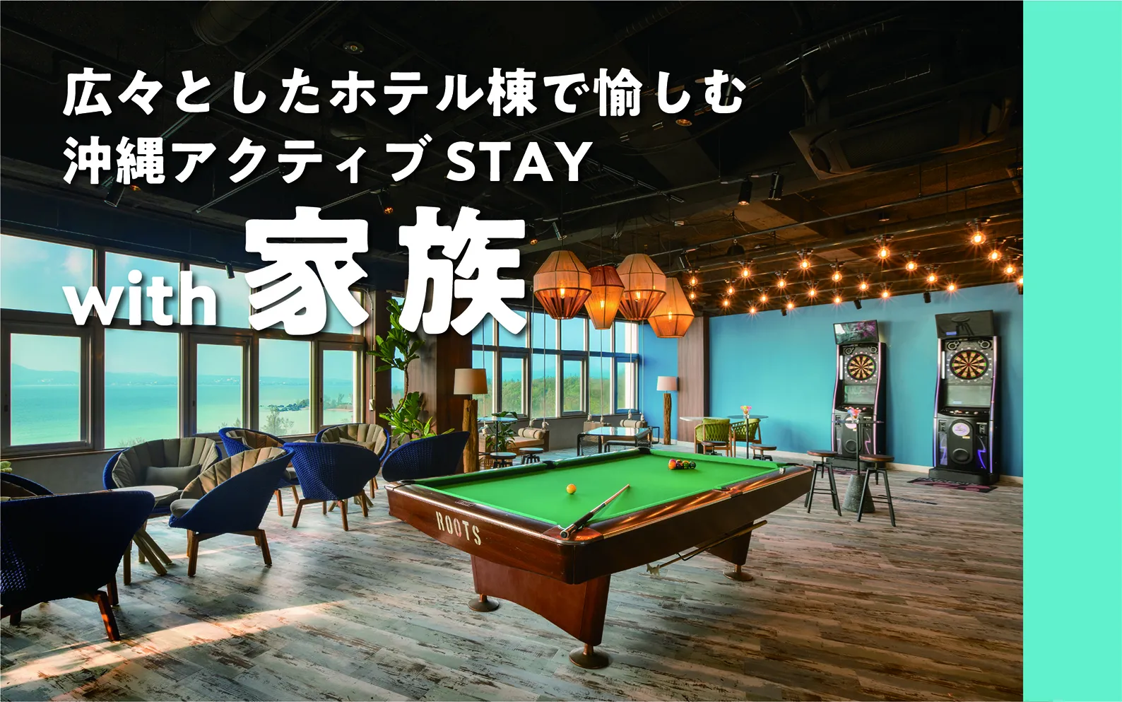 広々としたホテル棟で愉しむ沖縄アクティブSTAY width家族